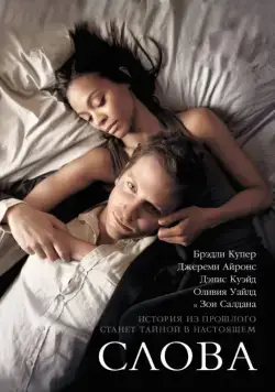 Постер: Слова / The Words (2012)