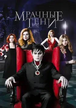 Постер: Мрачные тени / Dark Shadows (2012)