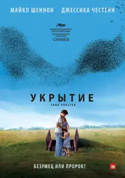 Постер: Укрытие (2011)