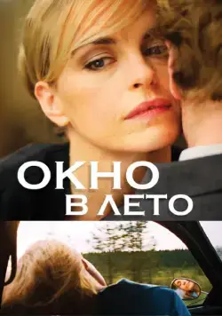 Постер: Окно в лето / Fenster zum Sommer (2011)