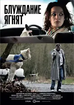 Постер: Блуждание ягнят / Behold the Lamb (2011)