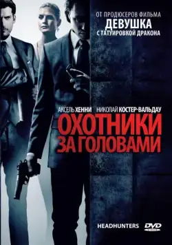 Постер: Охотники за головами / Hodejegerne (2011)