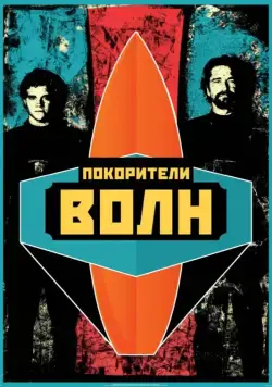 Постер: Покорители волн / Chasing Mavericks (2012)