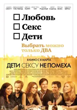 Постер: Дети сексу не помеха / Friends with Kids (2012)