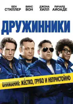 Постер: Дружинники / The Watch (2012)