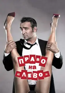 Постер: Право на «лево» / Les infidèles (2011)
