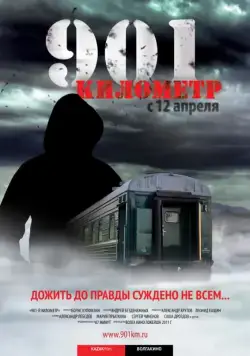 Постер: 901 километр (2011)