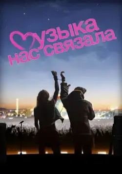 Постер: Музыка нас связала / You Instead (2011)