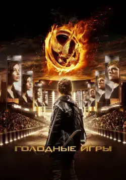 Постер: Голодные игры (2012)