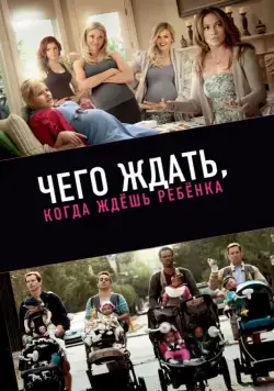 Постер: Чего ждать, когда ждешь ребенка / What to Expect When You're Expecting (2012)