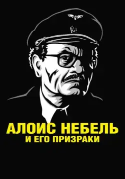 Постер: Алоис Небель и его призраки / Alois Nebel (2011)