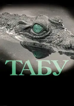 Постер: Табу / Tabu (2012)