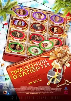 Постер: Праздник взаперти (2012)
