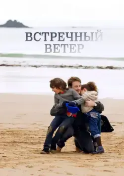 Постер: Встречный ветер / Des vents contraires (2011)