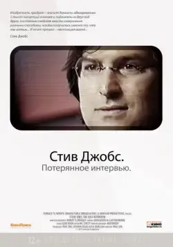 Постер: Стив Джобс. Потерянное интервью / Steve Jobs: The Lost Interview (2012)
