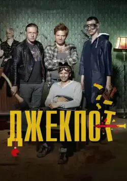 Постер: Джекпот / Arme Riddere (2011)
