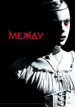 Постер: Между / Twixt Now and Sunrise (2011)