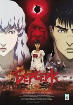 Постер: Берсерк: Битва за Долдрей (2012)