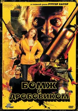Постер: Бомж с дробовиком / Hobo with a Shotgun (2011)