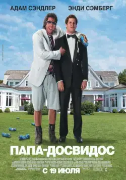 Постер: Папа-досвидос / That's My Boy (2012)