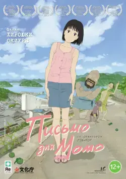 Постер: Письмо для Момо / A Letter to Momo (2011)