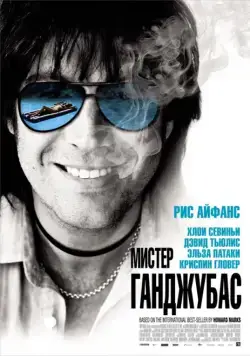 Постер: Мистер Ганджубас / Mr. Nice (2010)