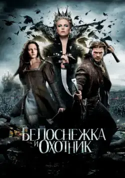 Постер: Белоснежка и охотник (2012)