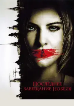 Постер: Последнее завещание Нобеля / Nobels testamente (2011)