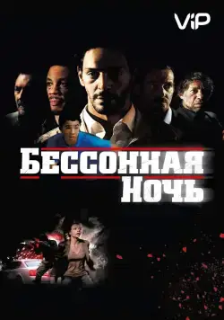 Постер: Бессонная ночь / Nuit blanche (2011)