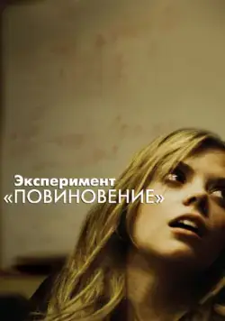 Постер: Эксперимент «Повиновение» / Compliance (2012)