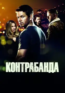 Постер: Контрабанда / Contraband (2012)