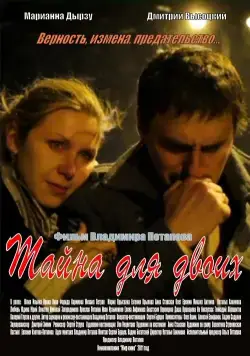 Постер: Тайна для двоих (2011)