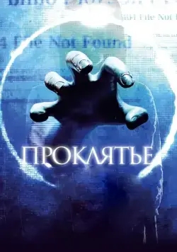 Постер: Проклятье 3D / Ringu 5 (2012)