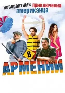 Постер: Невероятные приключения американца в Армении / Lost and Found in Armenia (2012)