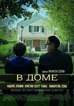 Постер: В доме / Dans la maison (2012)