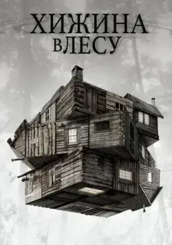 Постер: Хижина в лесу / The Cabin in the Woods (2011)