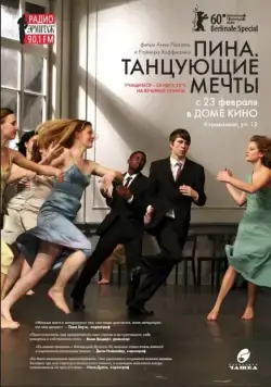Постер: Пина. Танцующие мечты / Tanzträume (2010)