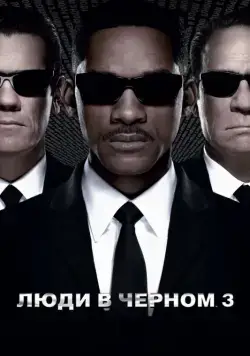 Постер: Люди в черном 3 (2012)