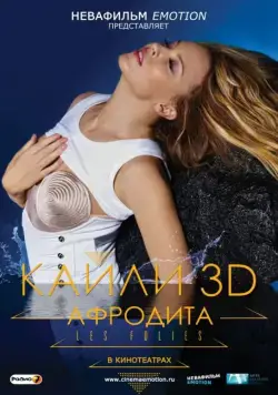Постер: Кайли 3D: Афродита / Kylie - Aphrodite: Les Folies Tour 2011 (2011)