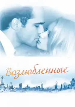 Постер: Возлюбленные / Les bien-aimés (2011)