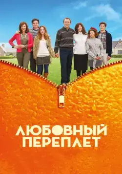 Постер: Любовный переплет (2012)