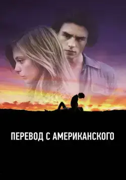 Постер: Перевод с американского / American Translation (2011)