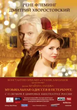 Постер: Музыкальная одиссея в Петербурге (2011)