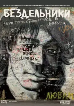 Постер: Бездельники (2011)