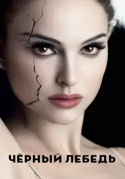 Постер: Чёрный лебедь / Black Swan (2010)