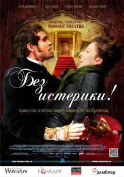 Постер: Без истерики! / Hysteria (2011)