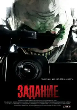 Постер: Задание / The Task (2011)