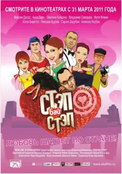 Постер: Стэп бай стэп (2011)