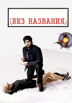 Постер: Без названия / (Untitled) (2009)