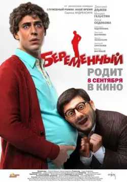 Постер: Беременный / Pregnant (2011)